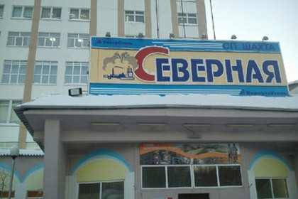Шахту "Северная" затопят Шахту "Северная" затопят