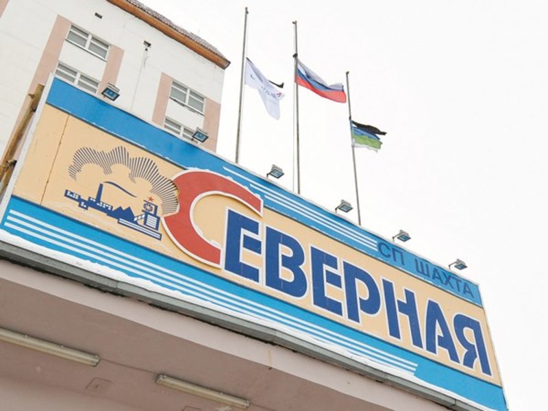 Шахта «Северная» полностью затоплена водой Шахта «Северная» полностью затоплена водой