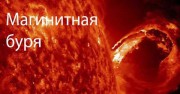 Расписание магнитных бурь на февраль 2018